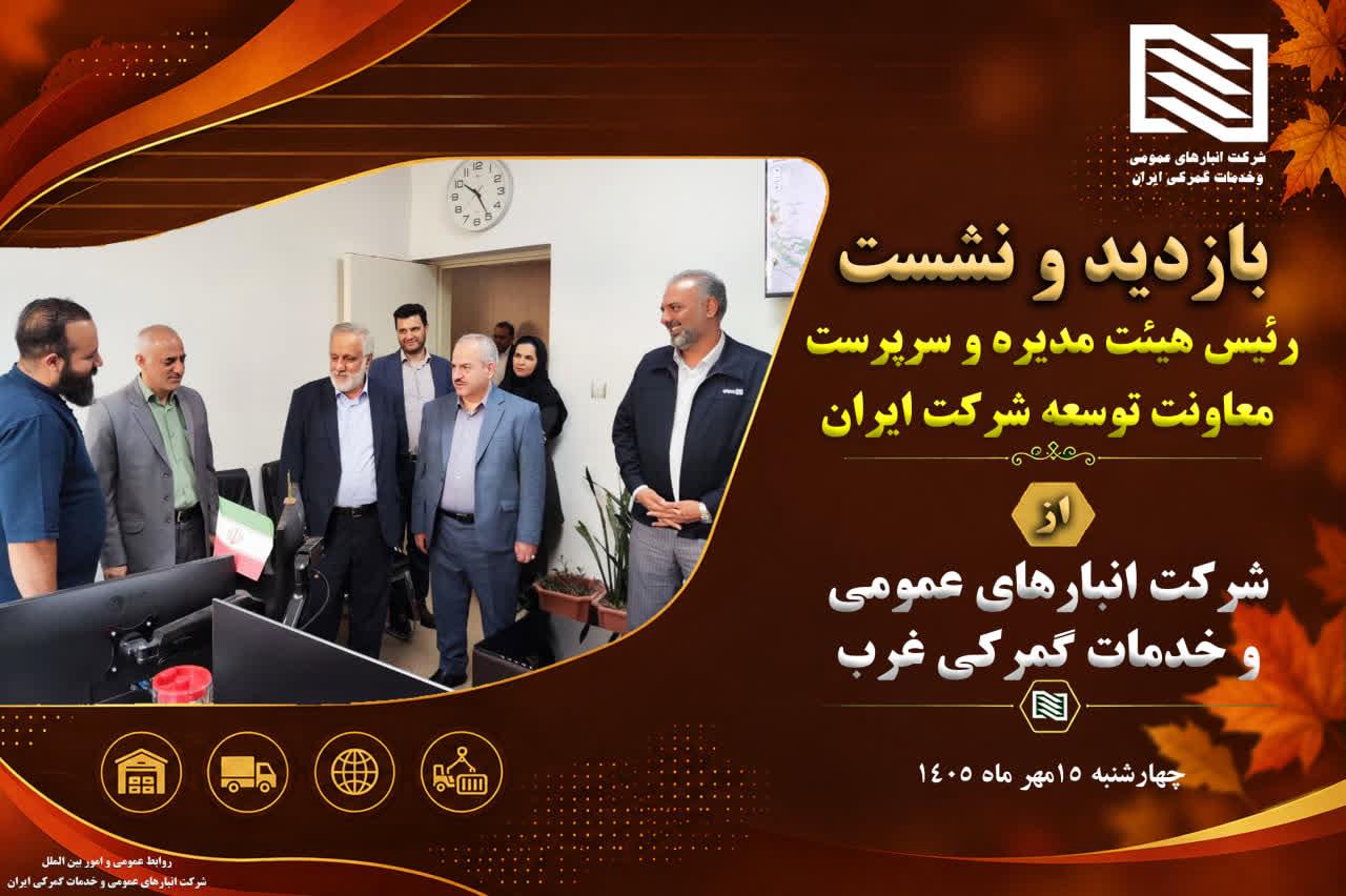 بازدید رئیس هیئت مدیره شرکت انبارهای عمومی و خدمات گمرکی ایران به همراه سرپرست معاونت توسعه مدیریت و...